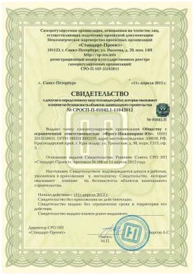 Свидетельство СРО - ООО Фрост-Инжиниринг-Юг